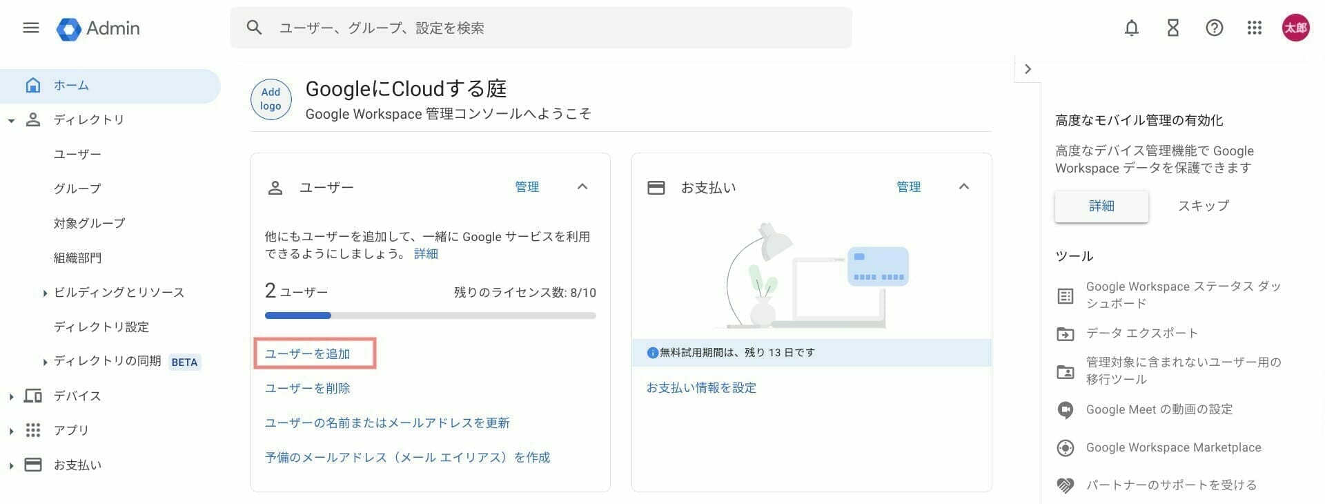 Google Workspace:新しいユーザーを作成する