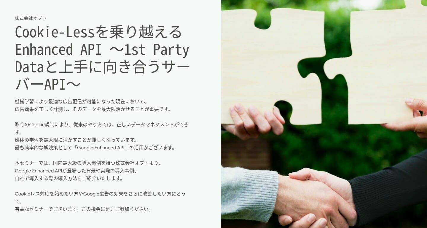 [Google Ads] Cookie-Lessを乗り越えるEnhanced API 〜1st Party Dataと上手に向き合うサーバーAPI〜