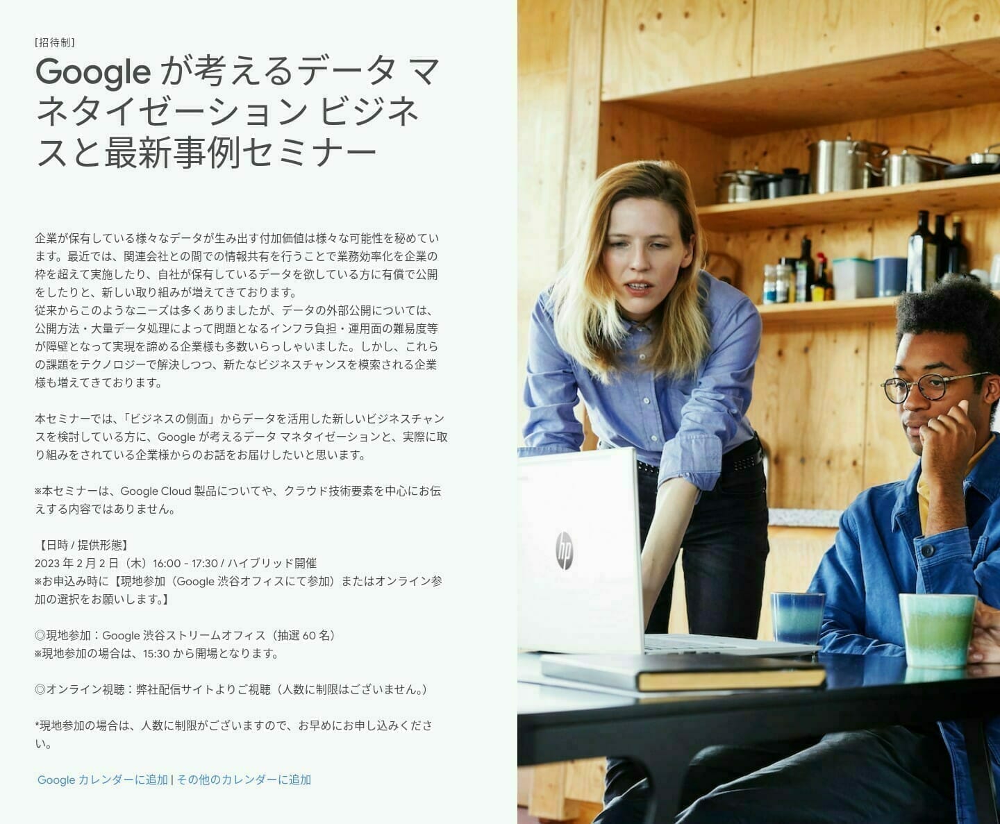 [Google] Google が考えるデータ マネタイゼーション ビジネスと最新事例セミナー
