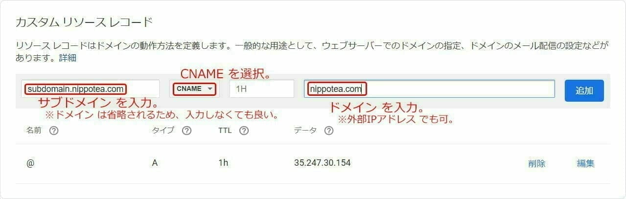 Google Domains：CNAMEレコードの登録