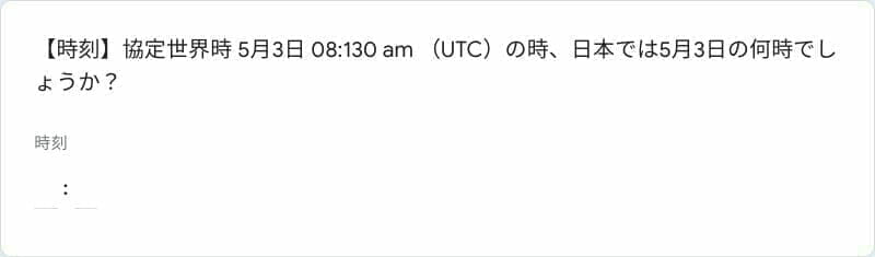 Google フォームの時刻を使ったサンプル問題