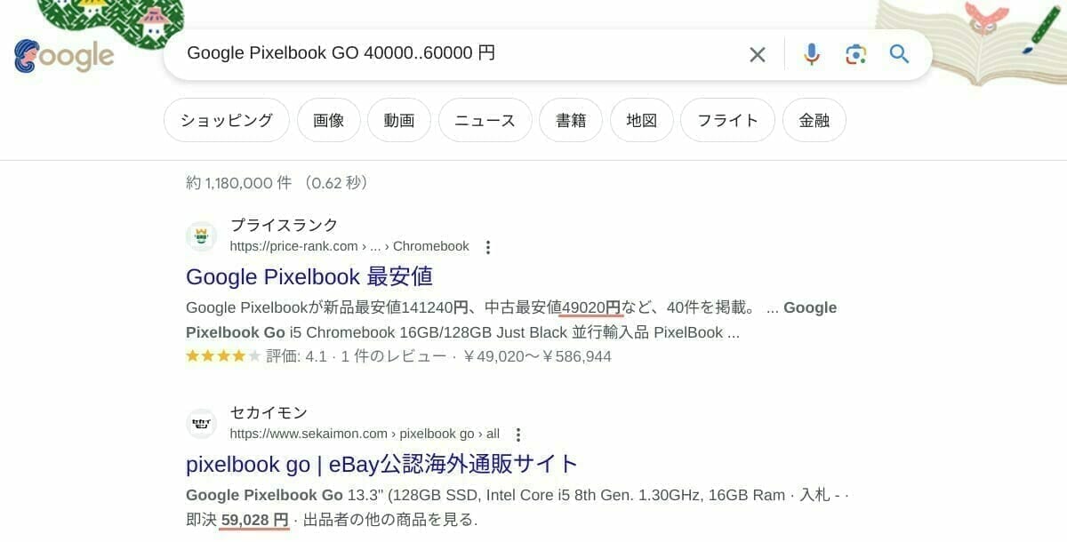 Google 検索：範囲での検索結果