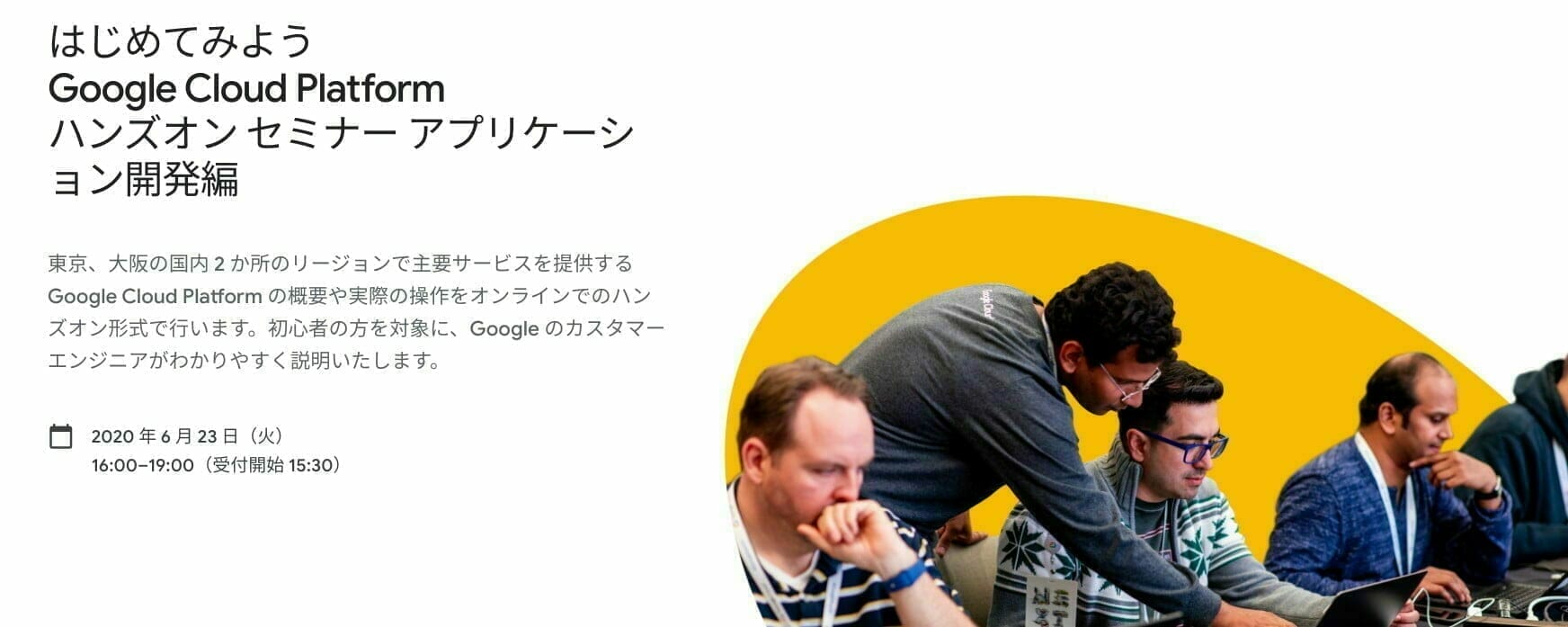 はじめてみよう Google Cloud Platform ハンズオン セミナー アプリケーション開発編
