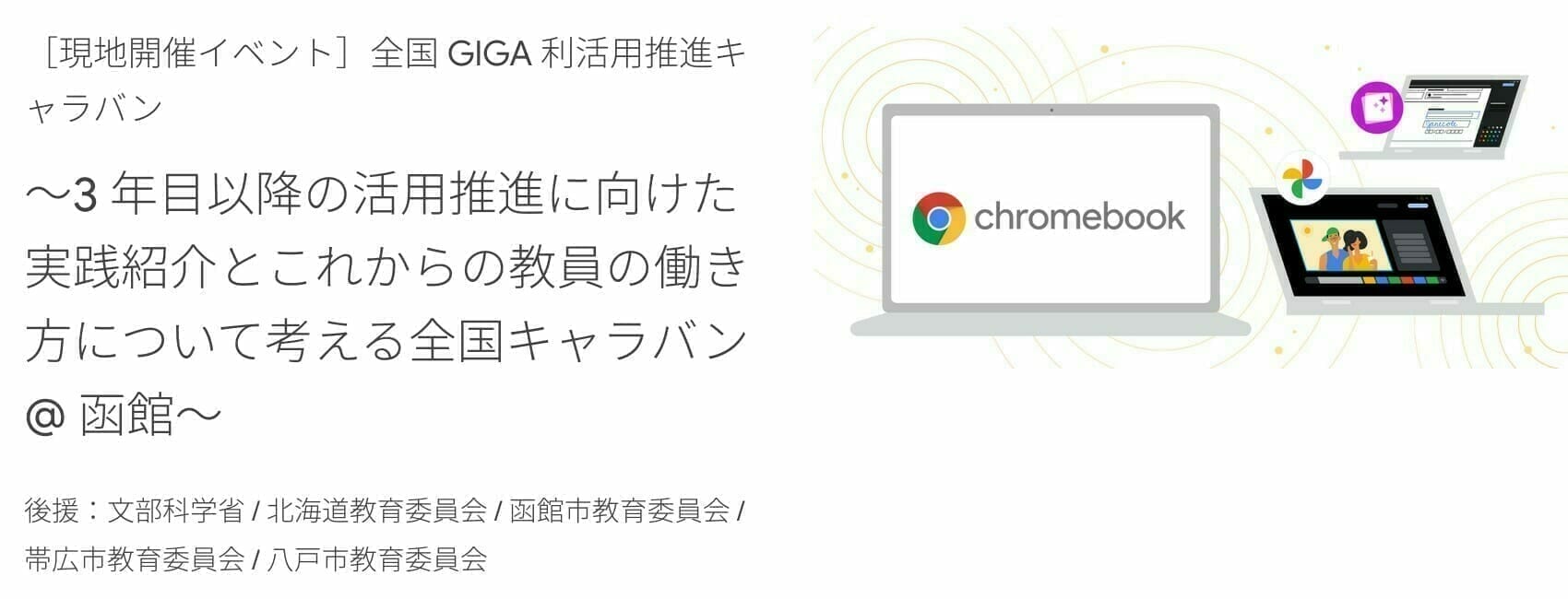[Google for Education] 全国 GIGA 利活用推進キャラバン ～3 年目以降の活用推進に向けた実践紹介とこれからの教員の働き方について考える全国キャラバン @ 函館〜