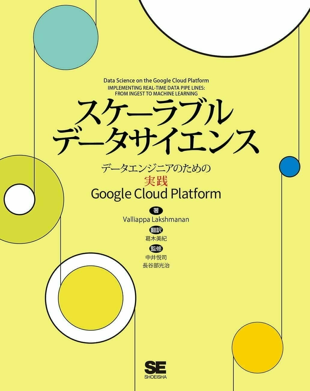 表紙:スケーラブルデータサイエンス 〜 データエンジニアのための実践Google Cloud Platform 〜
