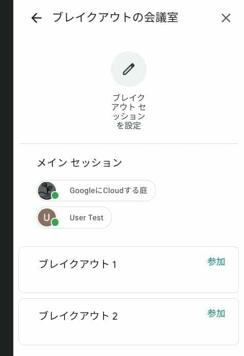 Google Meet:閉じたブレイクアウト セッションの設定