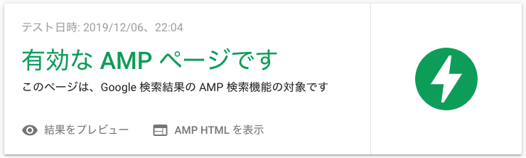 AMPテスト結果:有効な AMP ページ