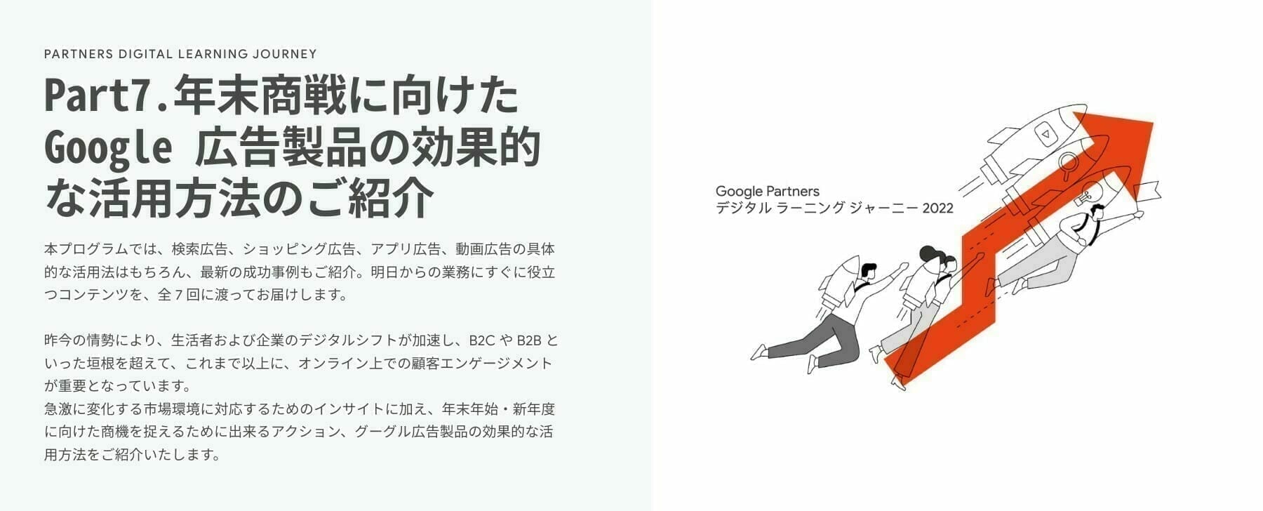 [Google Ads] Part7.年末商戦に向けた Google 広告製品の効果的な活用方法のご紹介