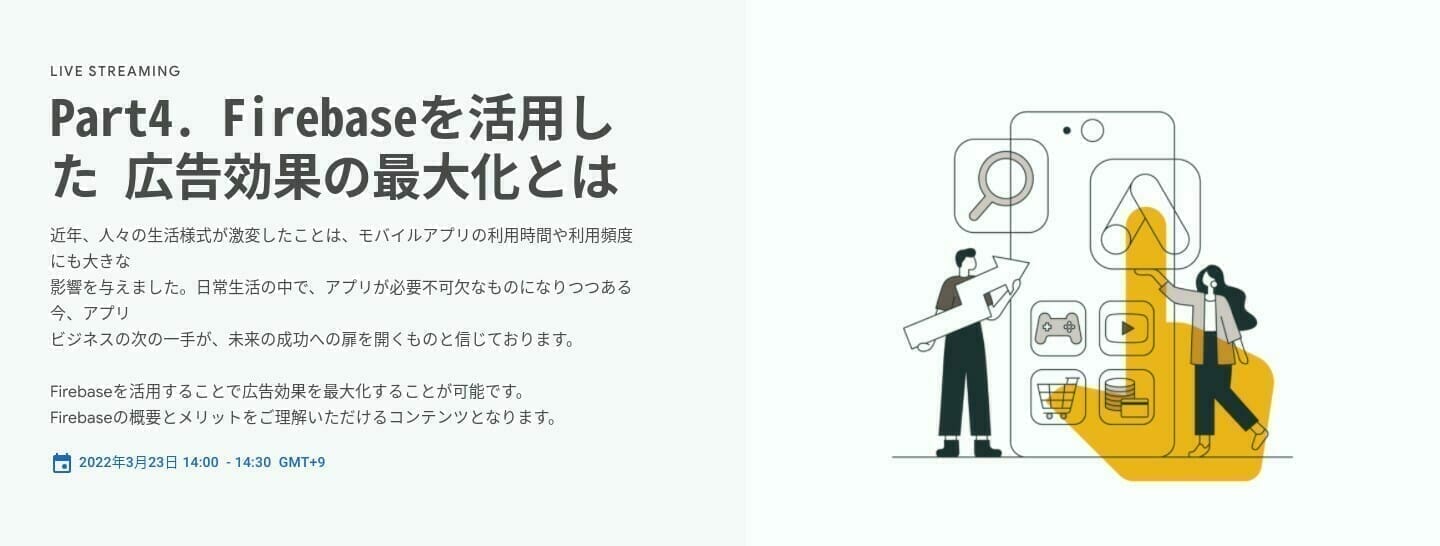 [Google Ads] Part4. Firebaseを活用した 広告効果の最大化とは]