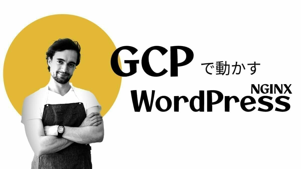 GCP で動かす WordPress with NGINX