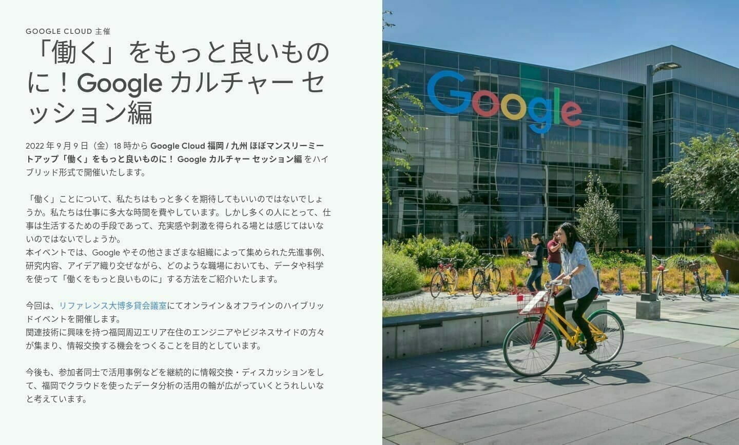[GCP] 「働く」をもっと良いものに！Google カルチャー セッション編
