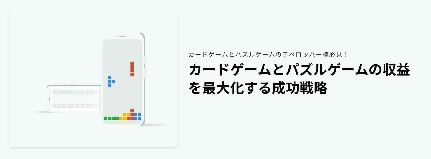 [Google AdMob] カードゲームとパズルゲームの収益を最大化する成功戦略