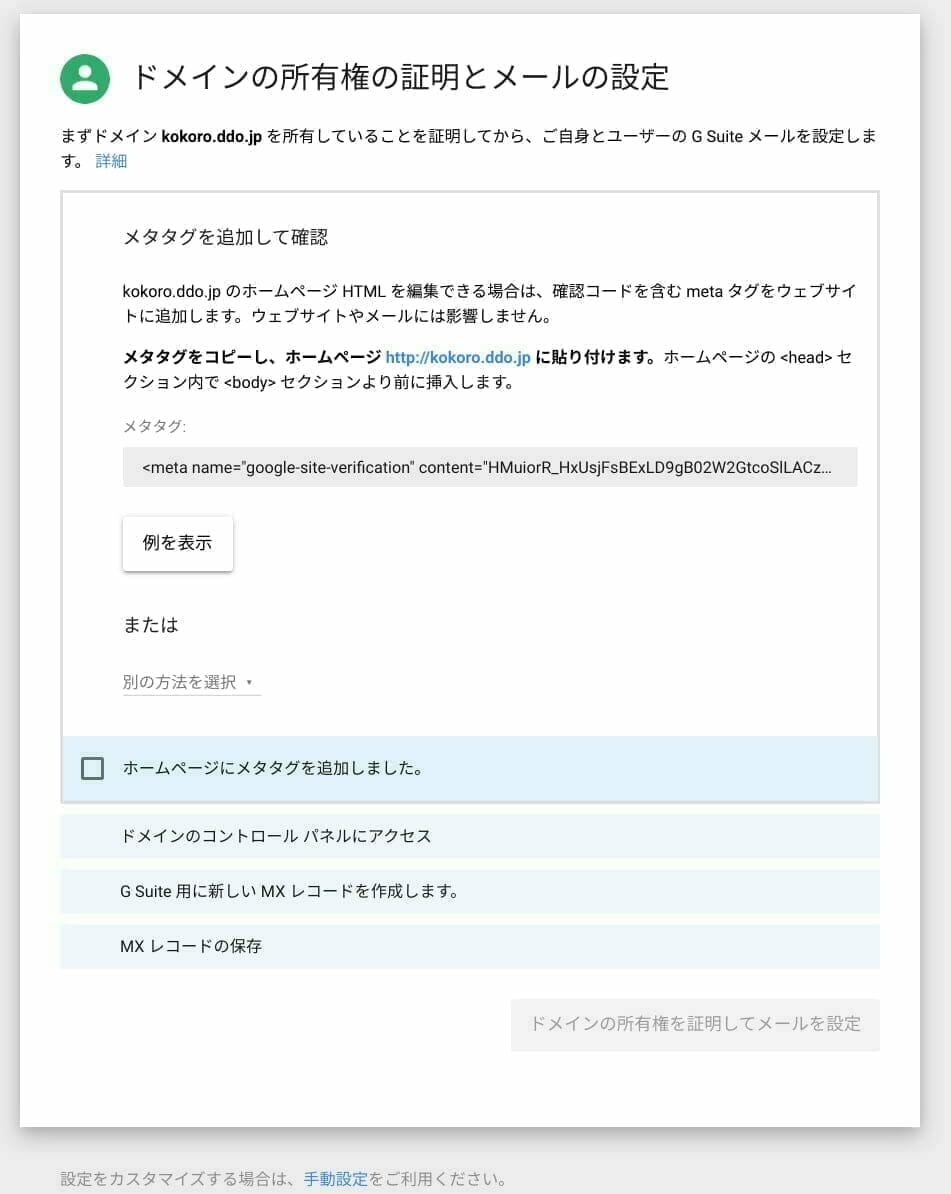 G Suite:ドメインの所有権の証明とメールの設定
