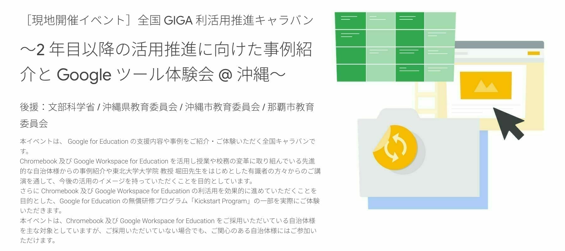 [Google for Education] 全国 GIGA 利活用推進キャラバン ～2 年目以降の活用推進に向けた事例紹介と Google ツール体験会 @ 沖縄〜