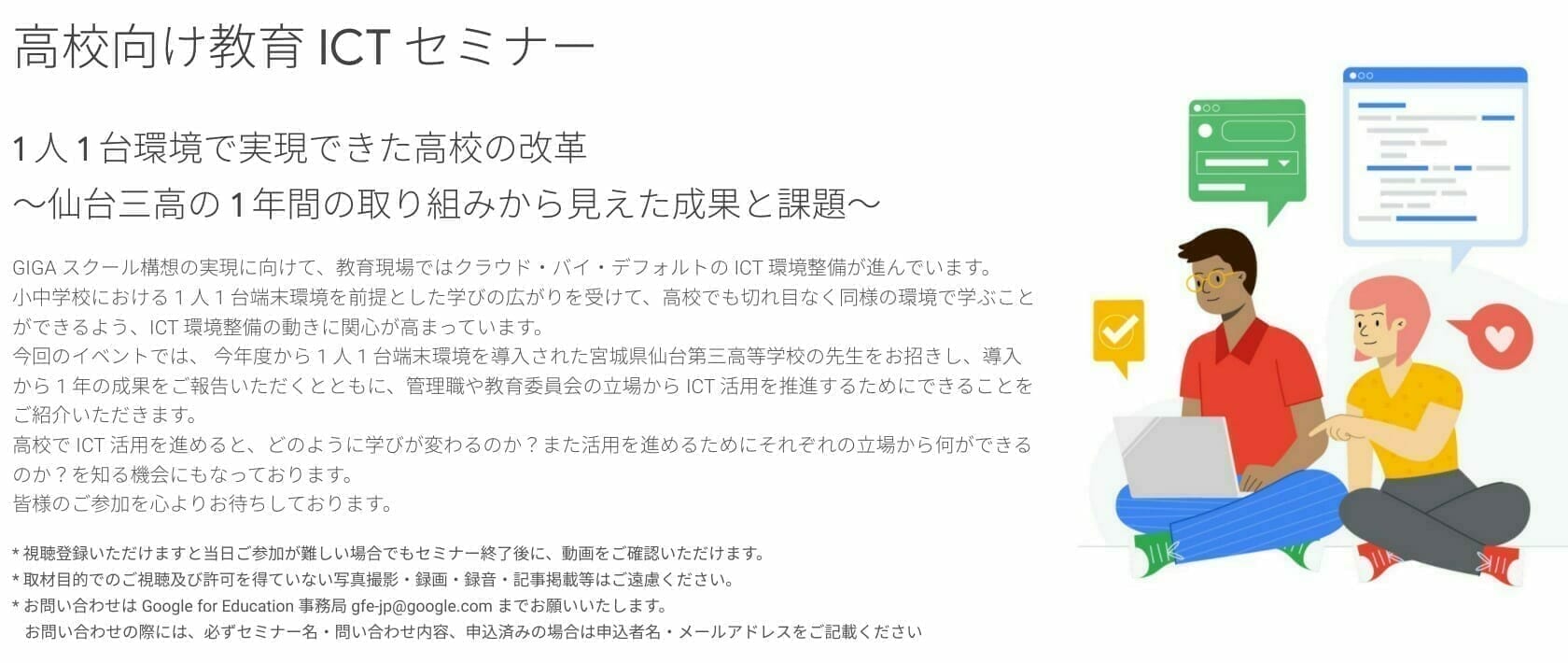 [Google for Education] 高校向け教育 ICT セミナー 1 人 1 台環境で実現できた高校の改革〜仙台三高の 1 年間の取り組みから見えた成果と課題〜