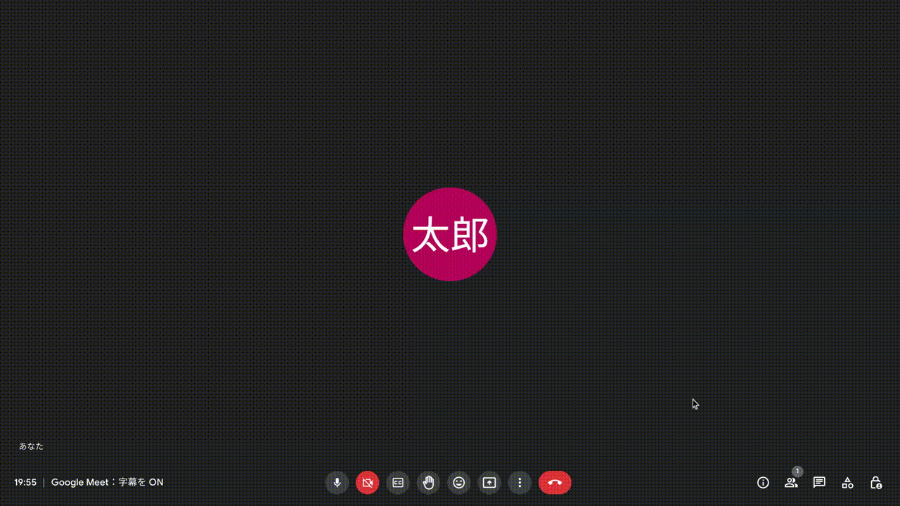 [Google Meet] 字幕機能を有効化する