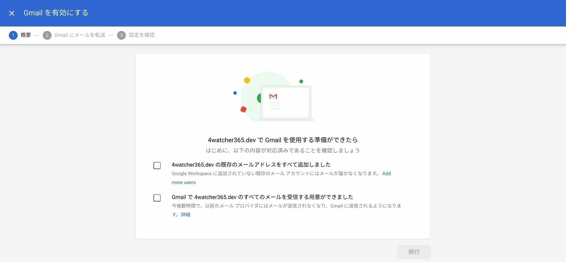 Google 管理コンソール:Gmail を使用する準備ができたら