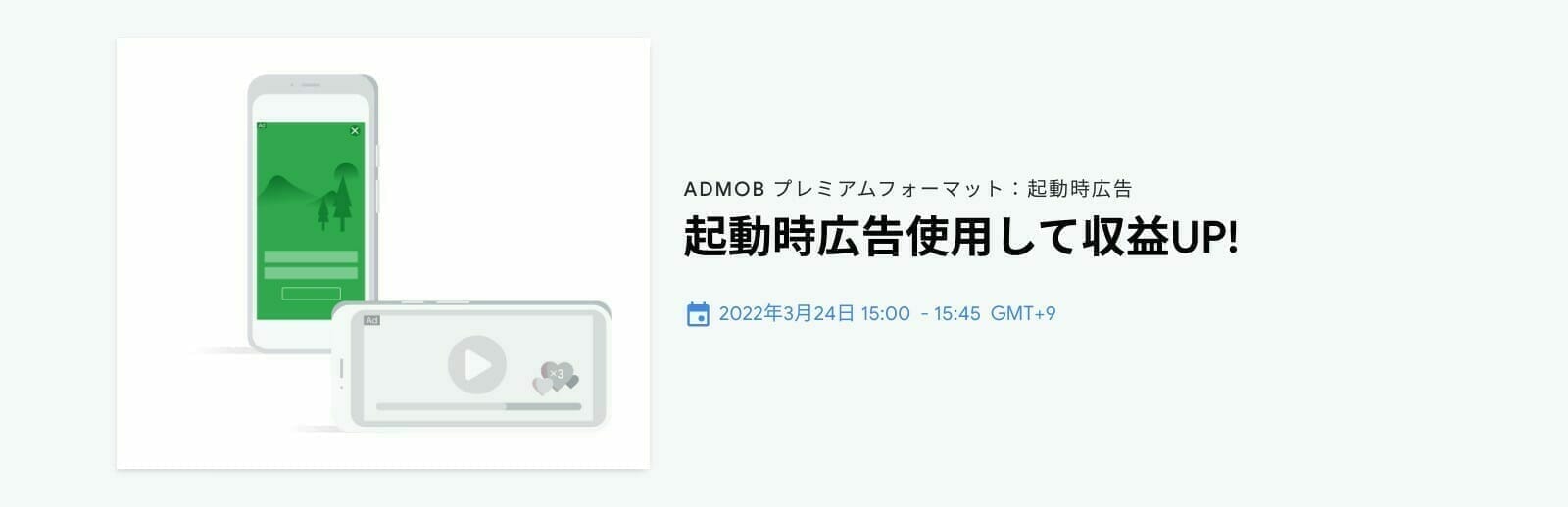 [Google AdMob] 起動時広告使用して収益UP!