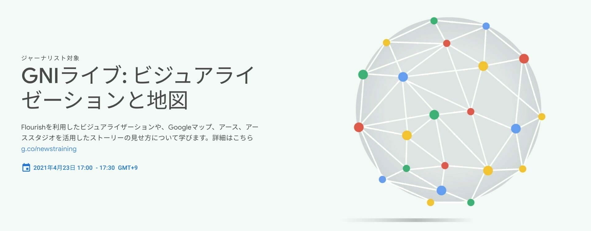 GNIライブ: ビジュアライゼーションと地図