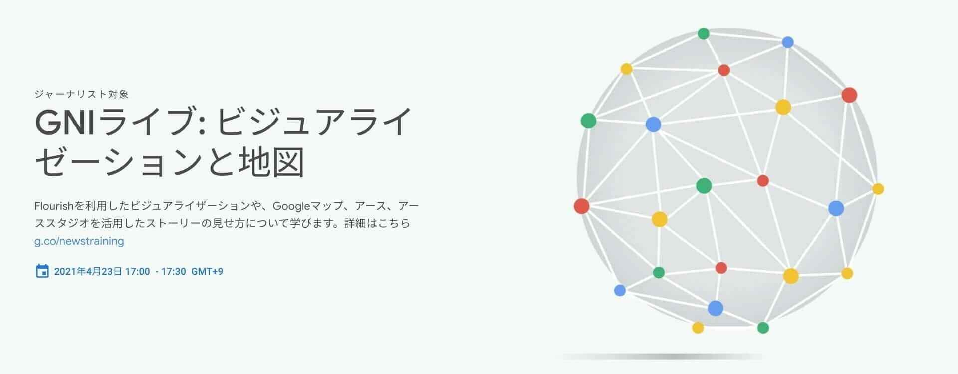 GNIライブ: ビジュアライゼーションと地図