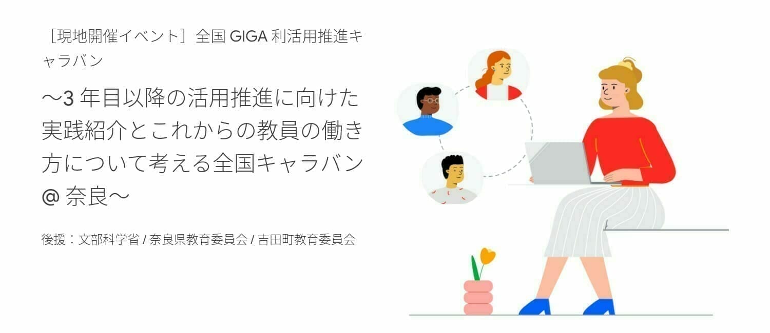 [Google for Education] 全国 GIGA 利活用推進キャラバン ～3 年目以降の活用推進に向けた実践紹介とこれからの教員の働き方について考える全国キャラバン @ 奈良〜