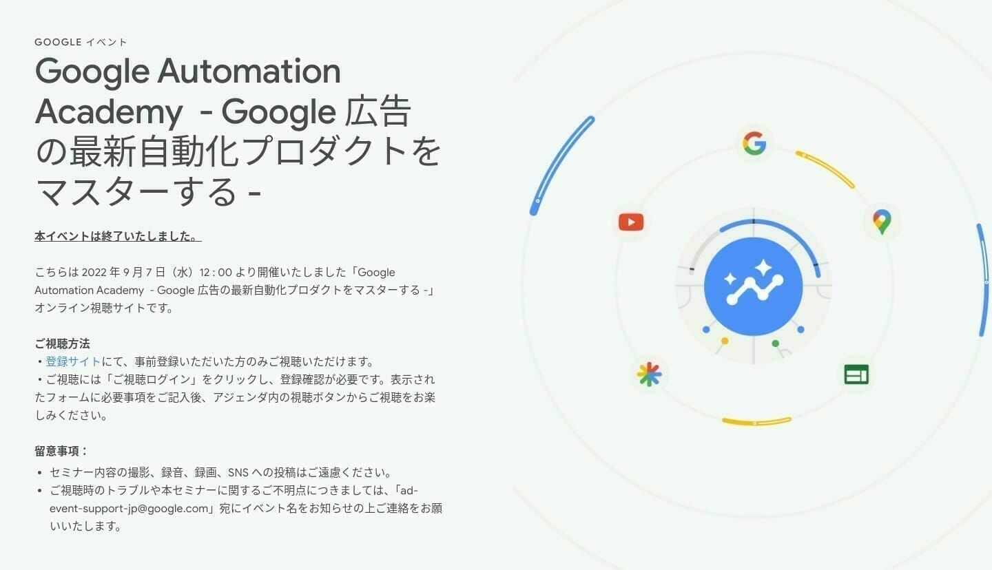 [Google Ads] Google Automation Academy - Google 広告の最新自動化プロダクトをマスターする -