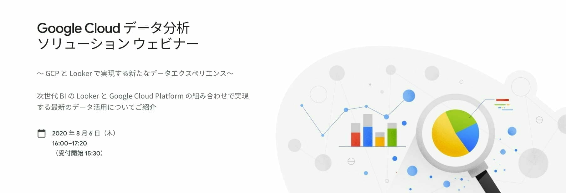 Google Cloud データ分析 ソリューション ウェビナー