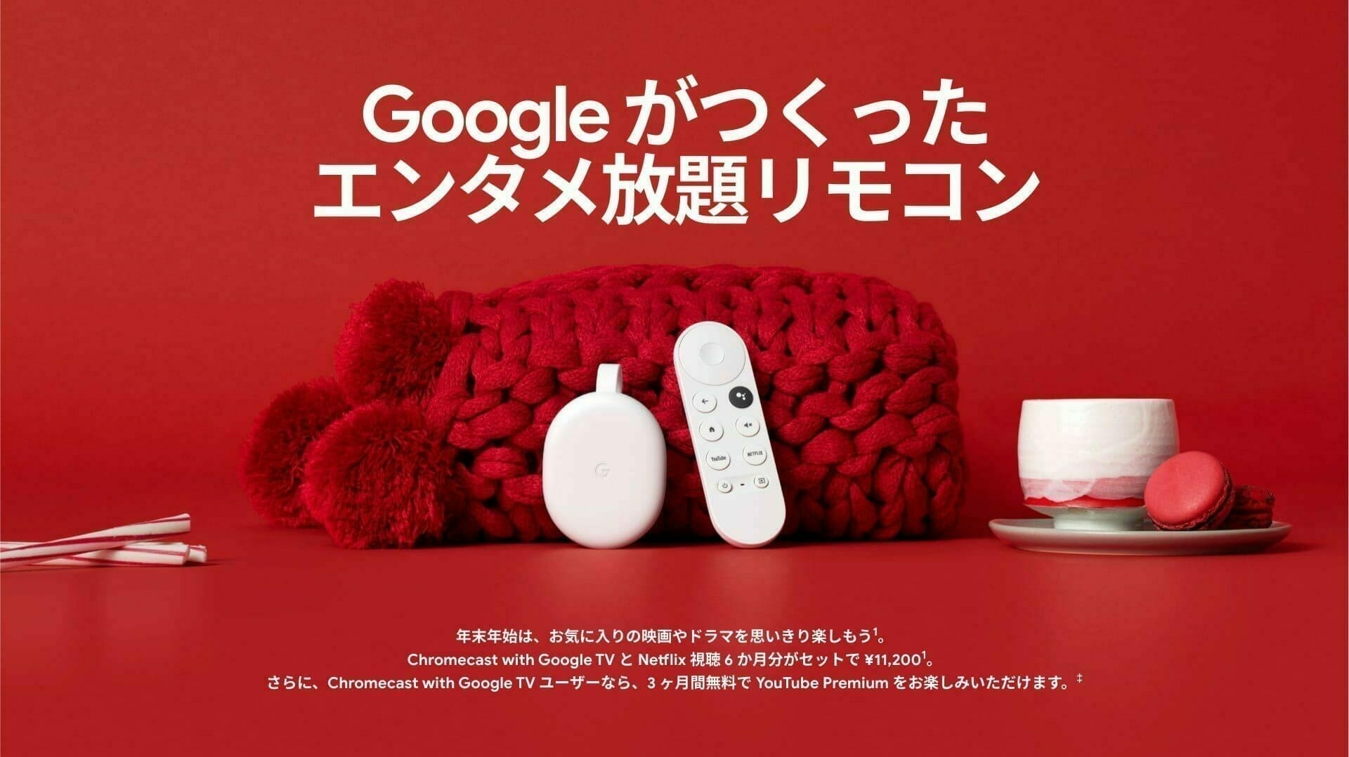 Google ホリデー デザイン:ストリーミング デバイス「Chromecast with Google TV」