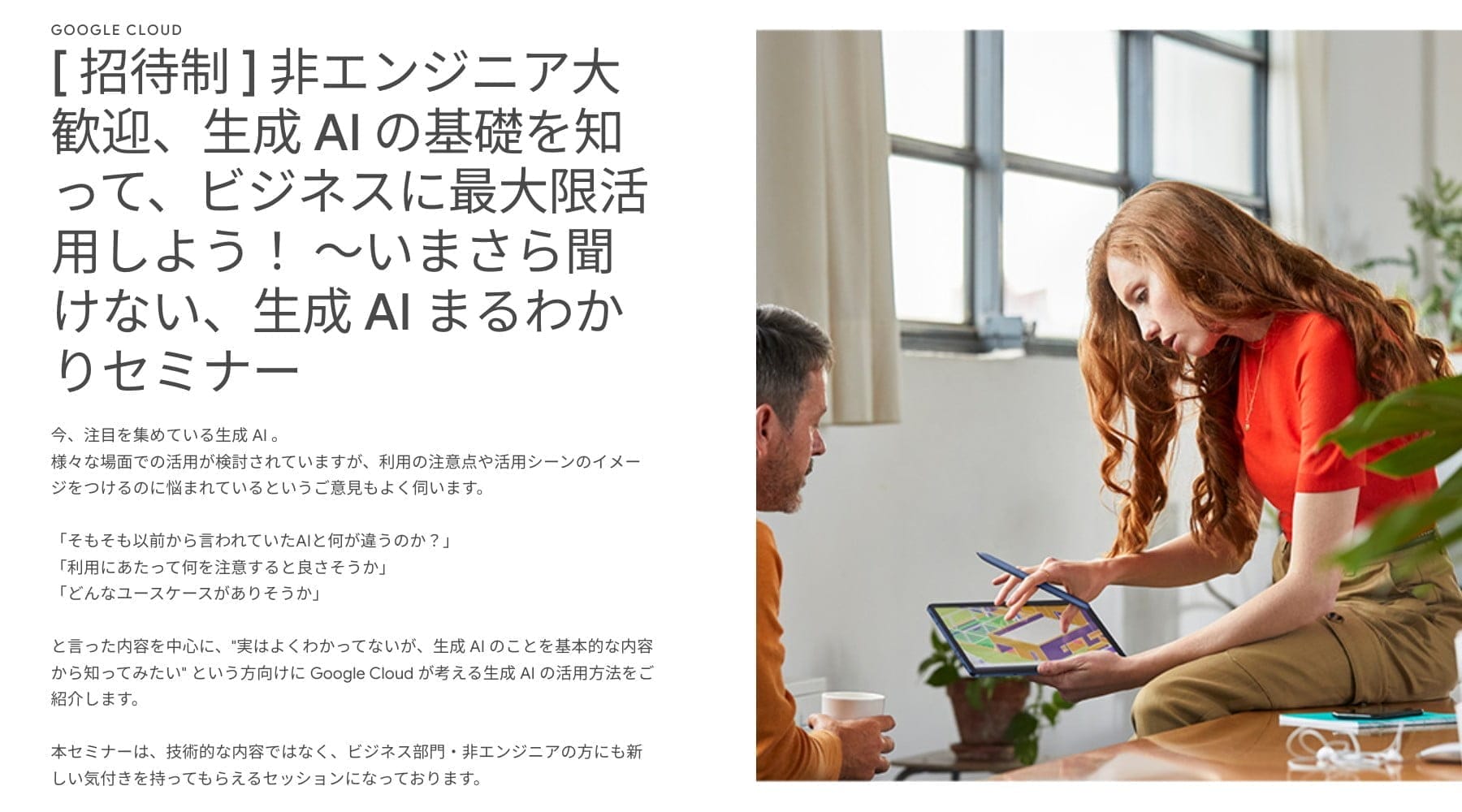 [Google Cloud] 非エンジニア大歓迎、生成 AI の基礎を知って、ビジネスに最大限活用しよう！ 〜いまさら聞けない、生成 AI まるわかりセミナー