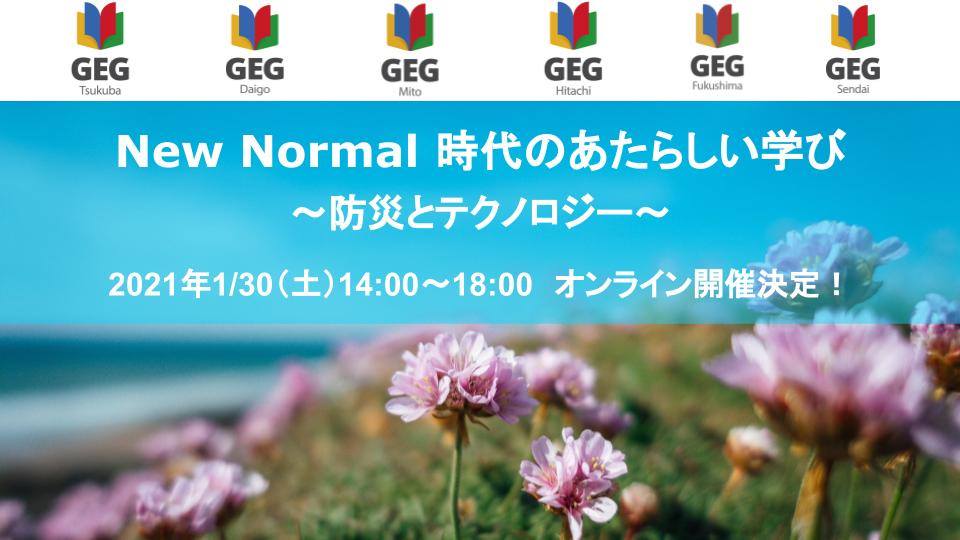 [Google EDU] New Normal 時代のあたらしい学び ～防災とテクノロジー〜