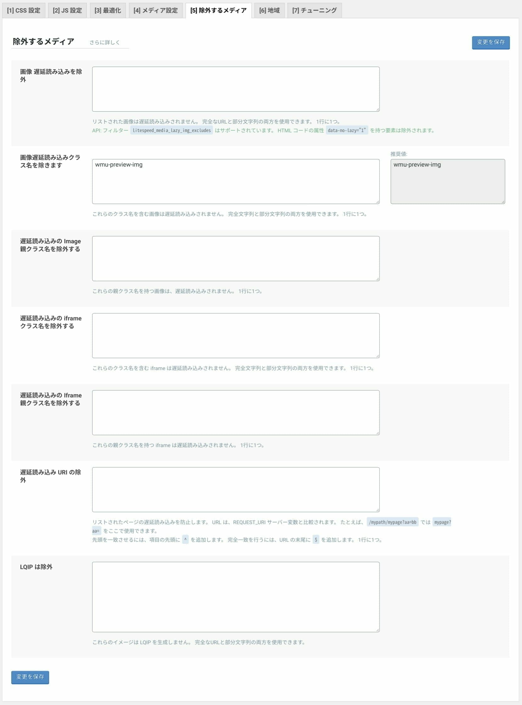 LiteSpeed Cache：ページの最適化 設定：除外するメディア