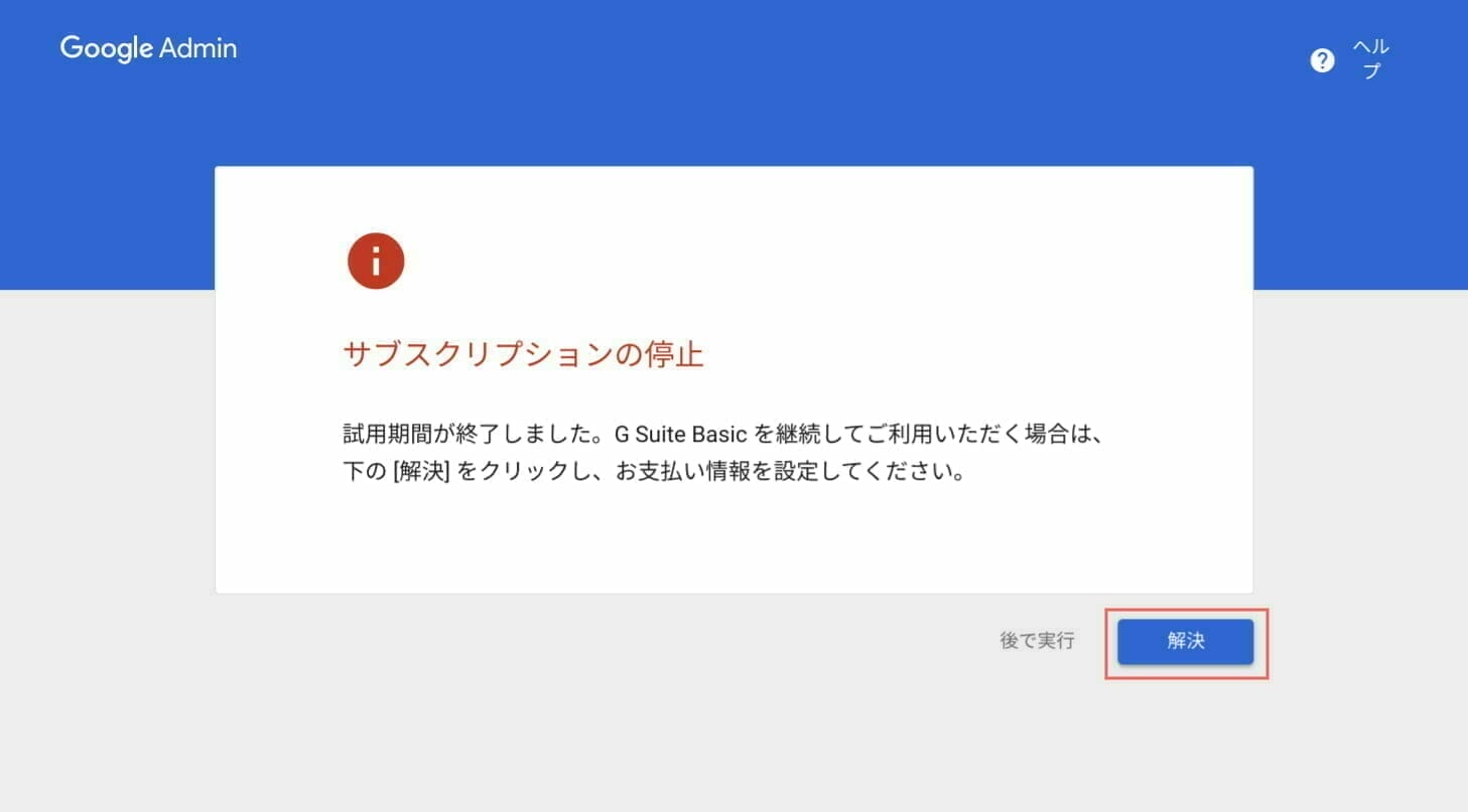 G Suite Admin:サブスクリプションの停止