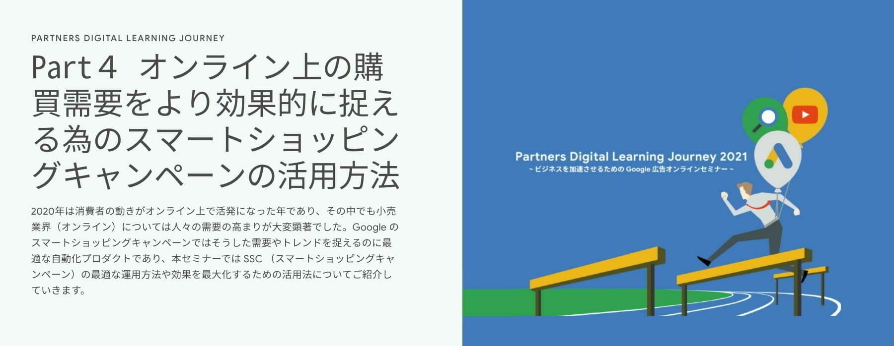 [Google 広告] Part４ オンライン上の購買需要をより効果的に捉える為のスマートショッピングキャンペーンの活用方法
