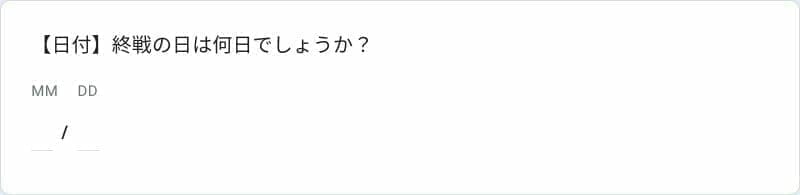Google フォームの日付を使ったサンプル問題
