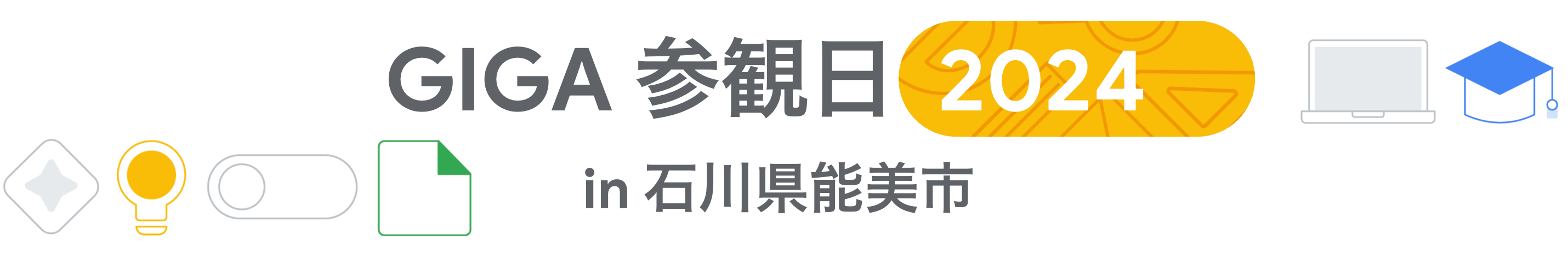 [Google for Education] GIGA 参観日 2024 in 石川県能美市