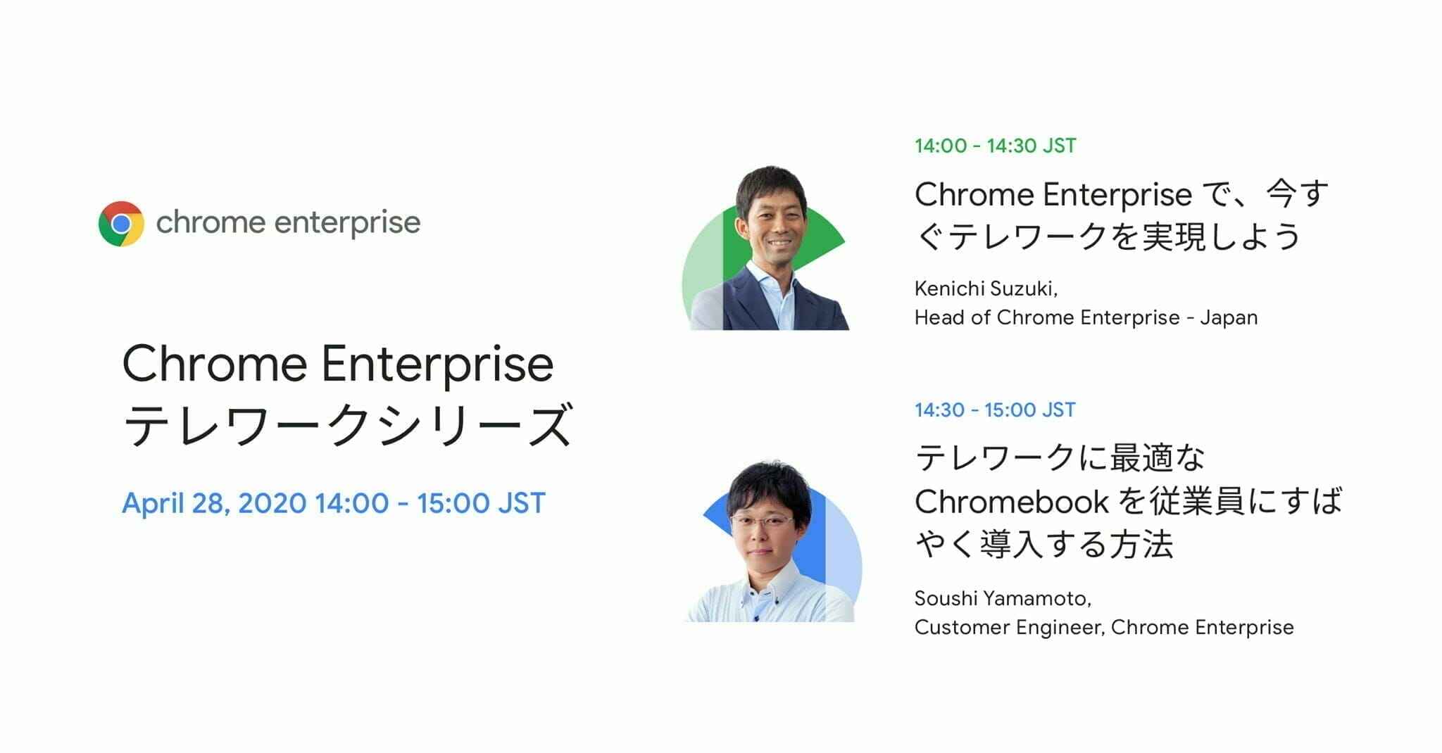 Chrome Enterprise テレワークシリーズ