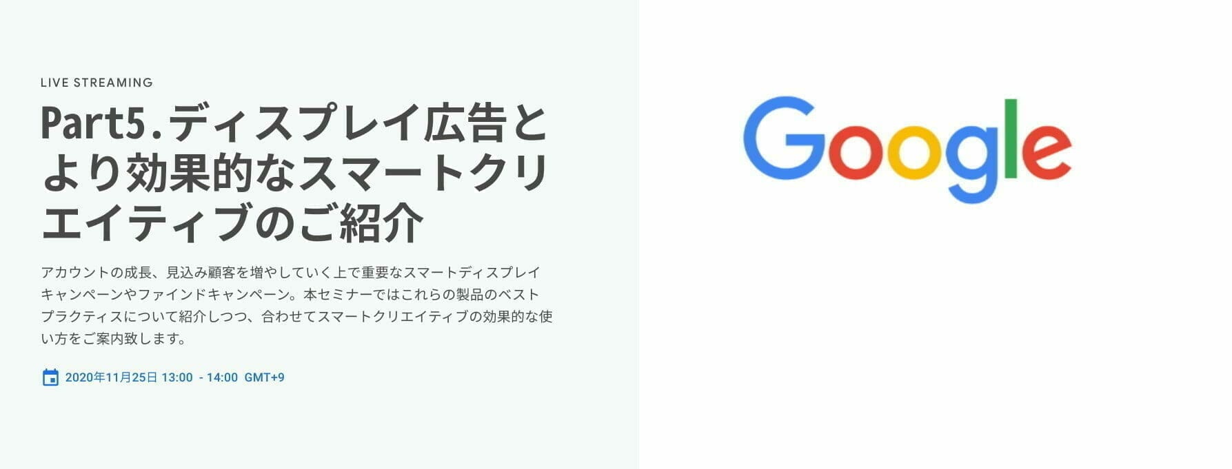 [Google 広告] Part5.ディスプレイ広告とより効果的なスマートクリエイティブのご紹介