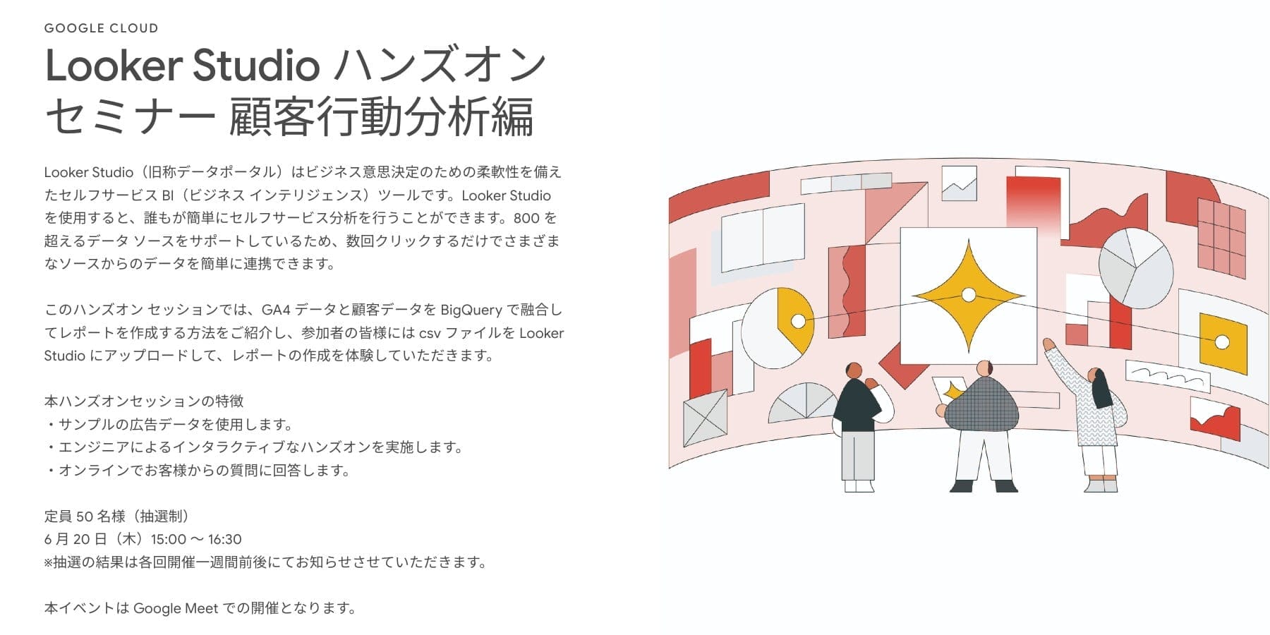 [Google Cloud] Looker Studio ハンズオン セミナー 顧客行動分析編
