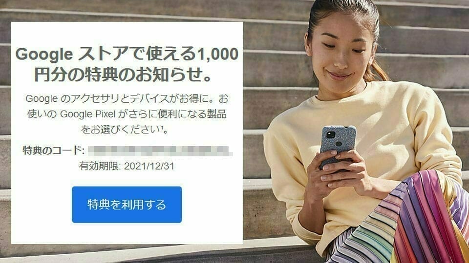 Google Store:2020年 プロモーションコード