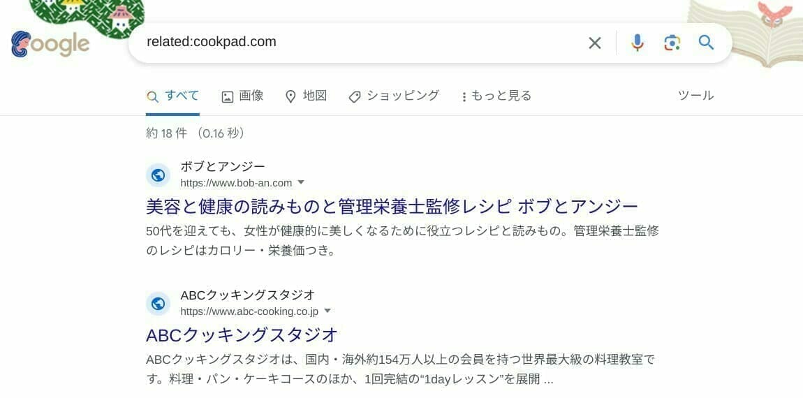 Google 検索:類似サイトでの検索結果
