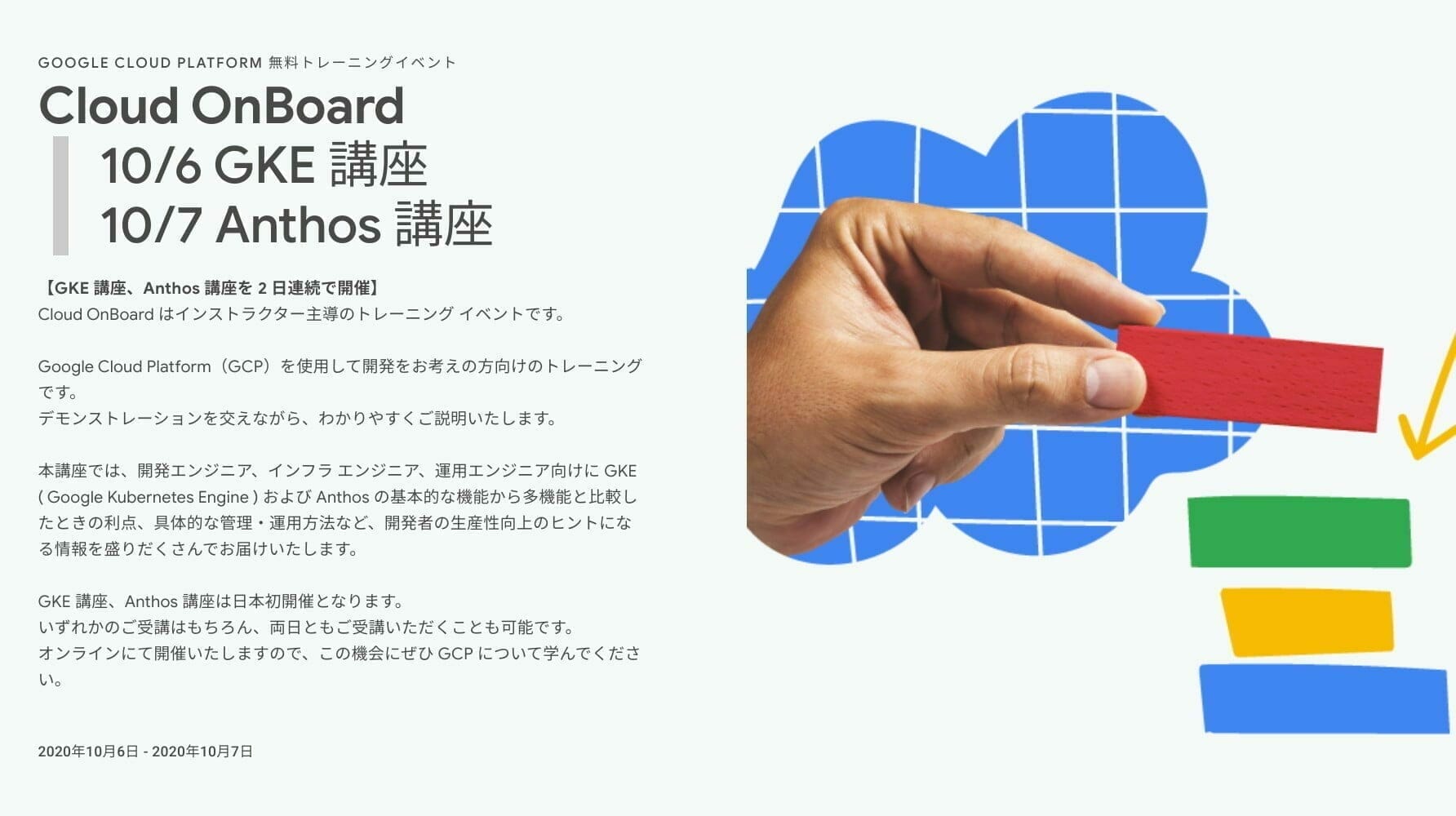 Cloud OnBoard:GKE 講座、Anthos 講座