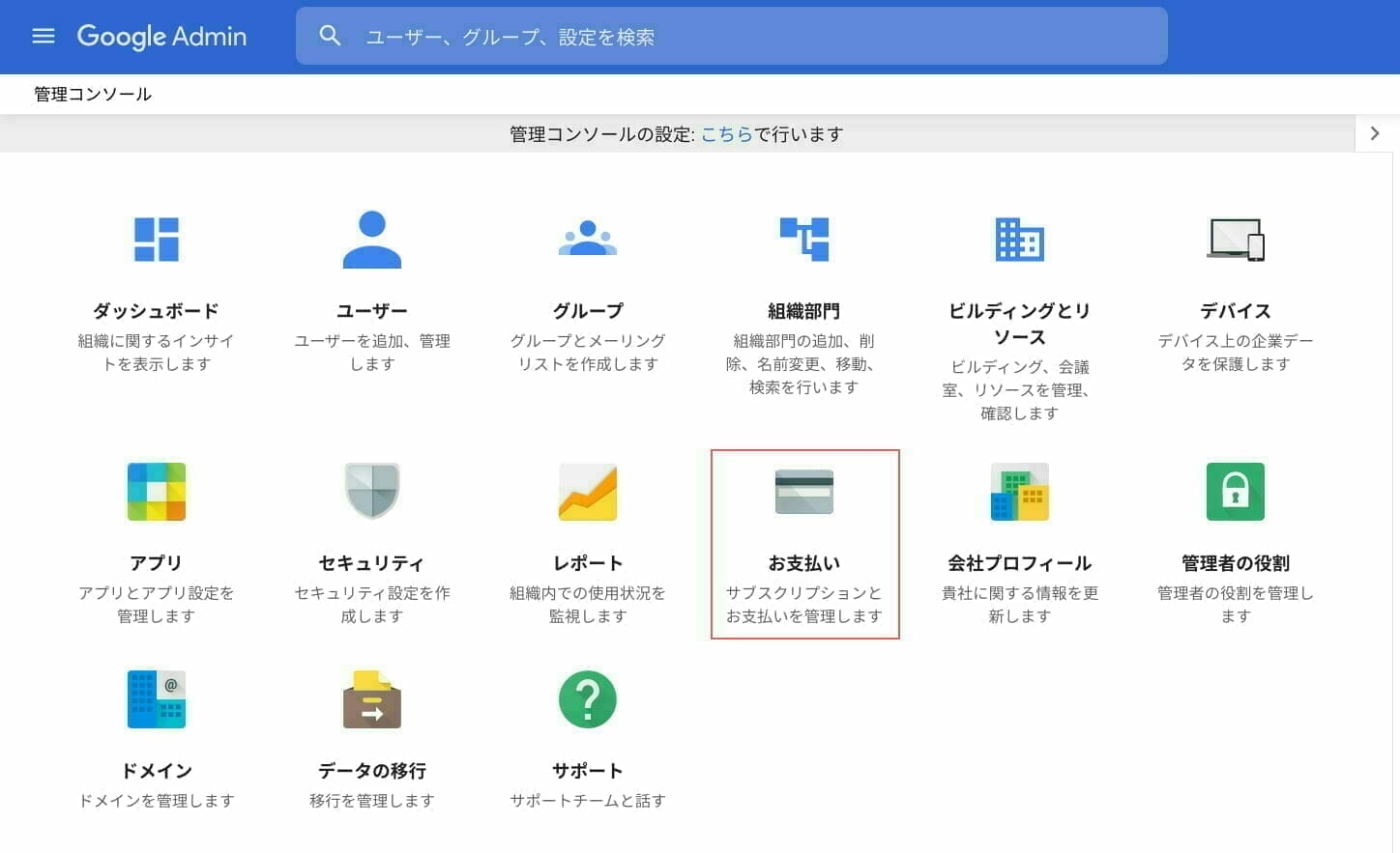 Google Admin:管理コンソール