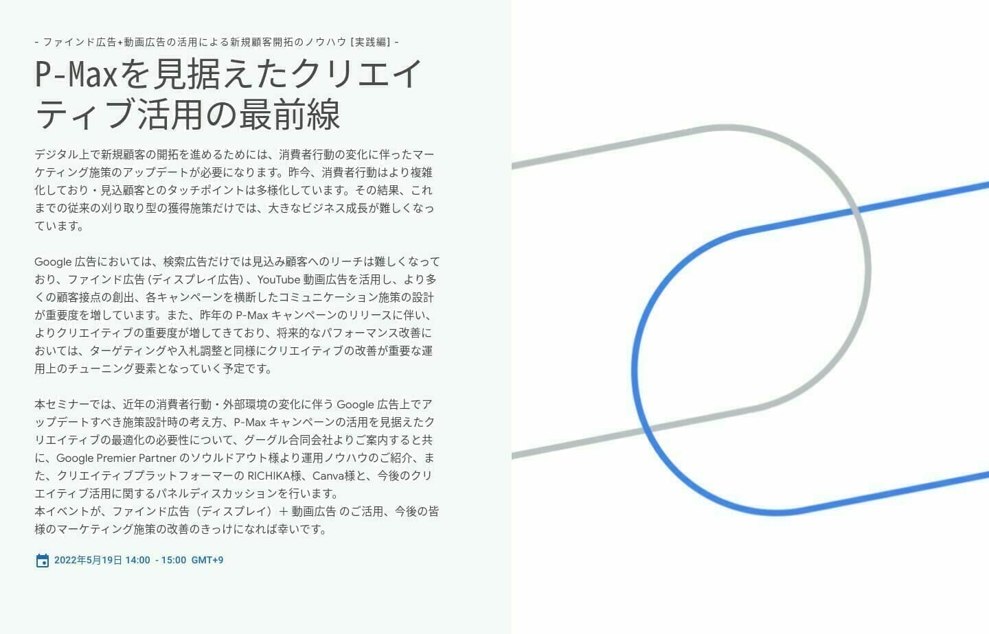 [Google Ads] P-Maxを見据えたクリエイティブ活用の最前線