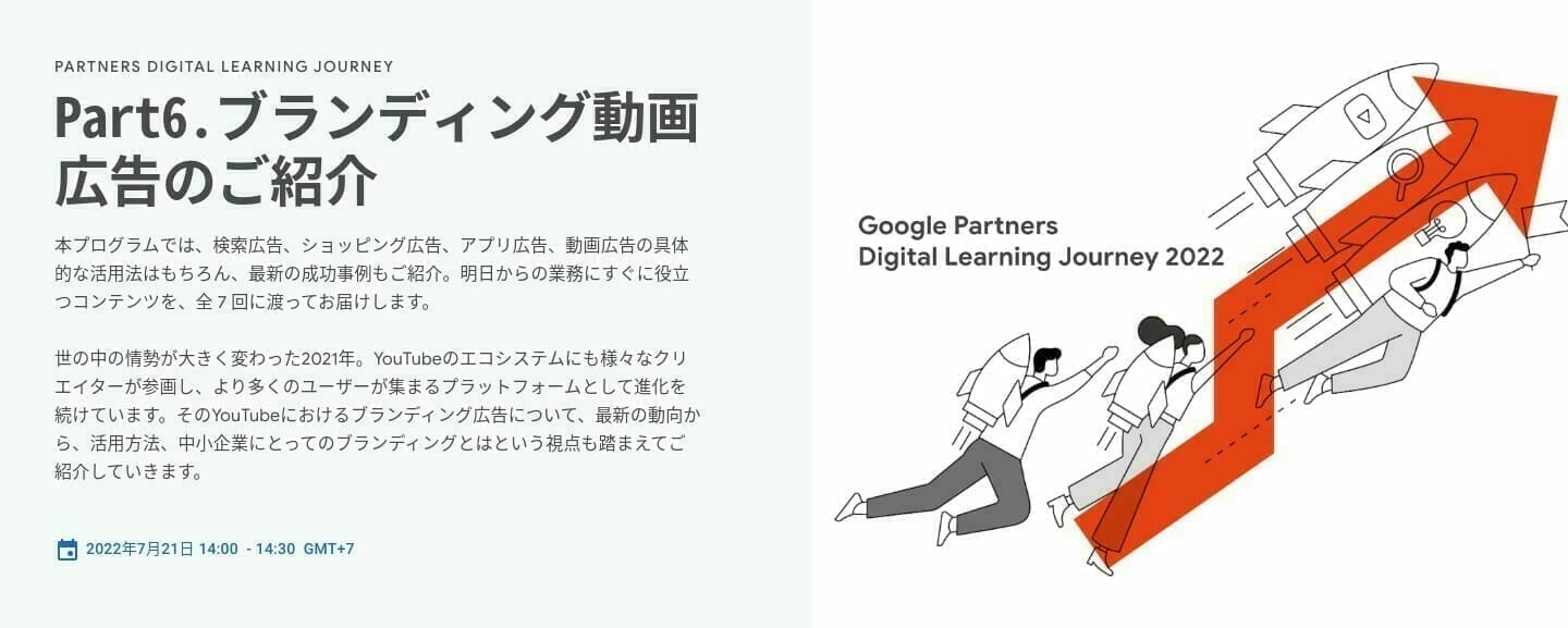 [Google Ads] Part6.ブランディング動画広告のご紹介