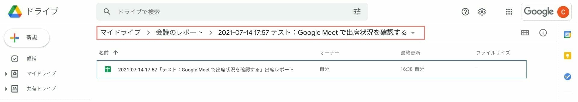 Google Drive:マイドライブに出席レポートが保存される