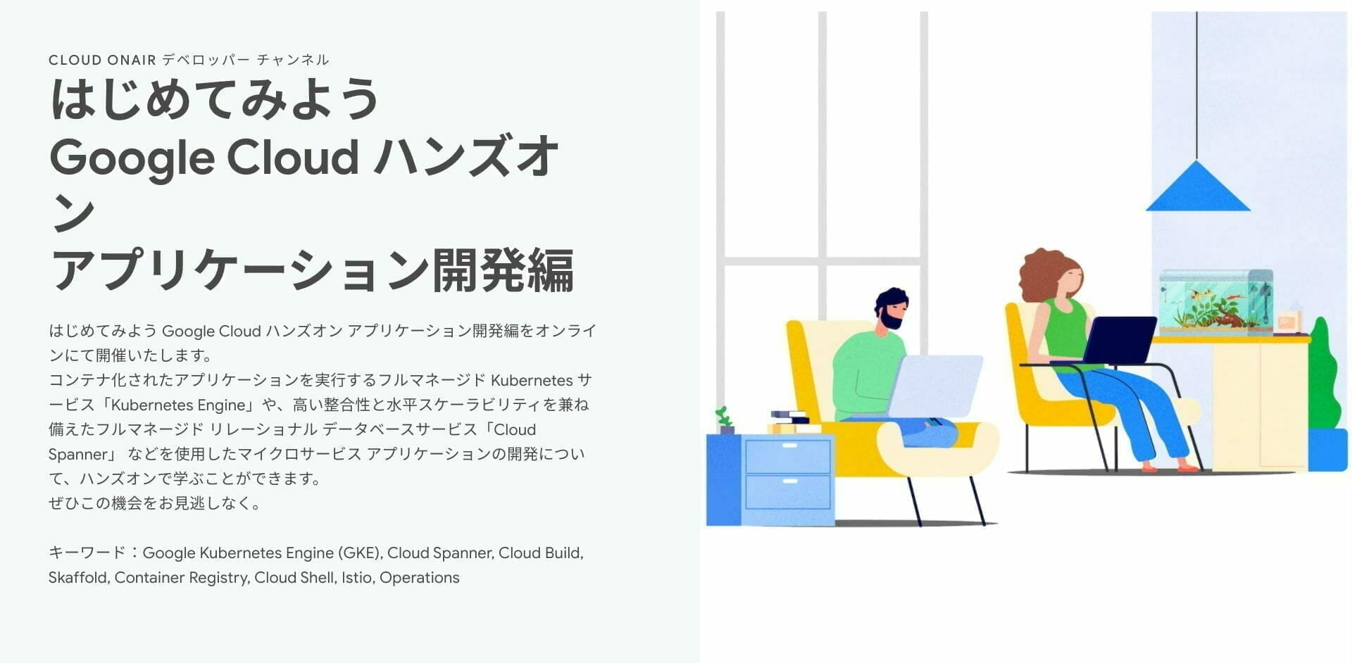 [GCP] はじめてみよう Google Cloud ハンズオン アプリケーション開発編