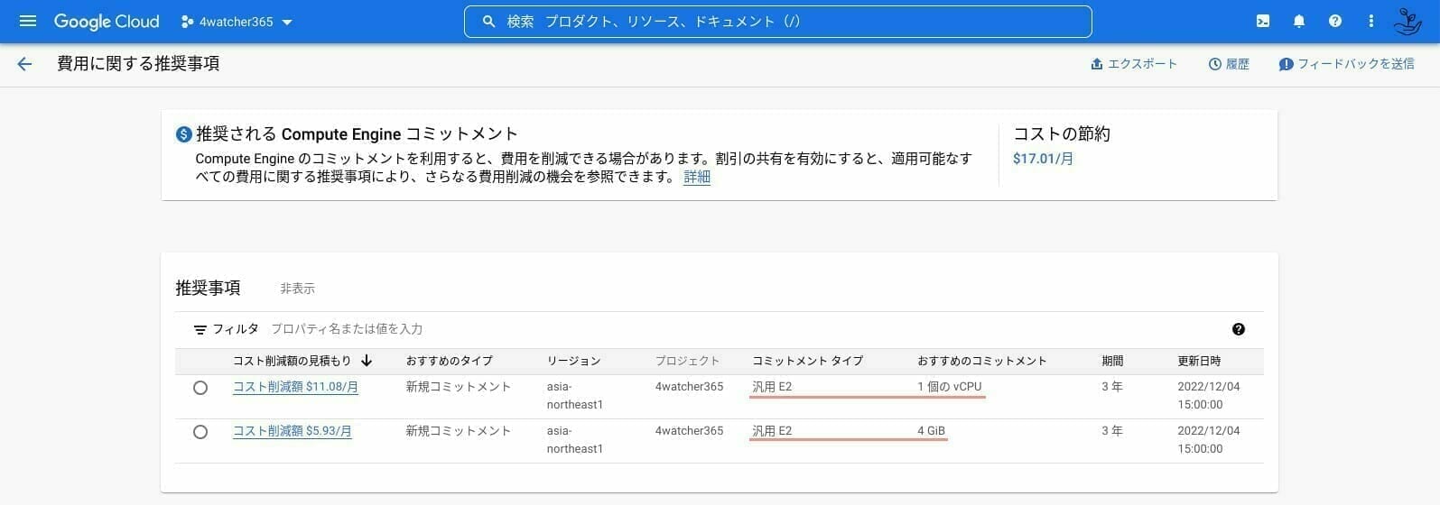 GCP:システムが推奨するコミットメント