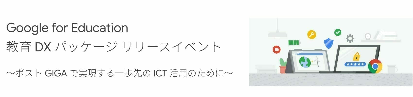 [Google for Education] Google for Education 教育 DX パッケージ リリースイベント