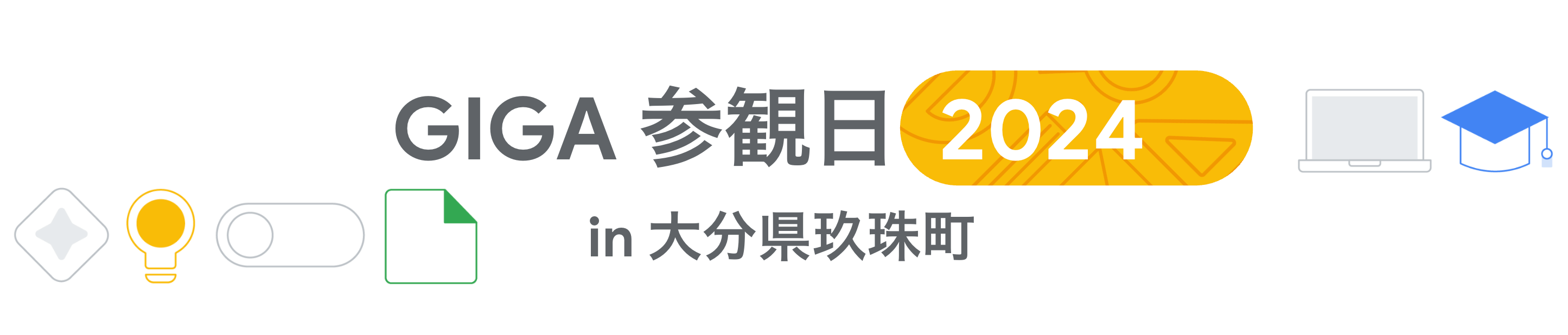 [Google for Education] GIGA 参観日 in 大分県玖珠町