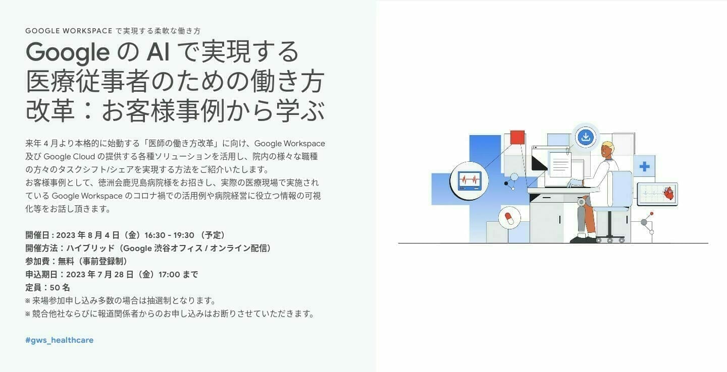 [Google Workspace] Google の AI で実現する医療従事者のための働き方改革：お客様事例から学ぶ